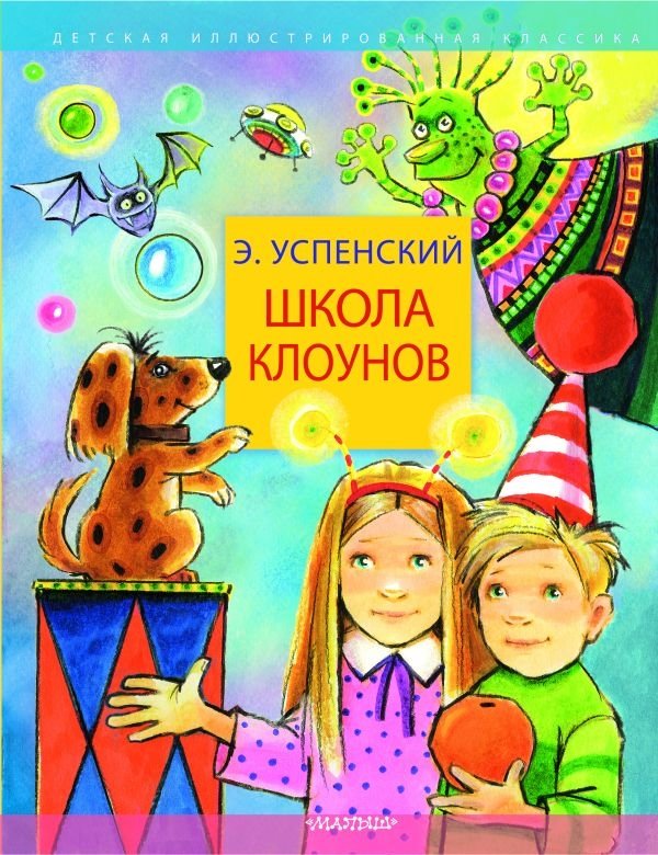 Школа клоунов | Clown School