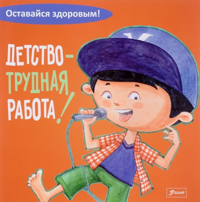 Детство - трудная работа! | Childhood is Hard Work!