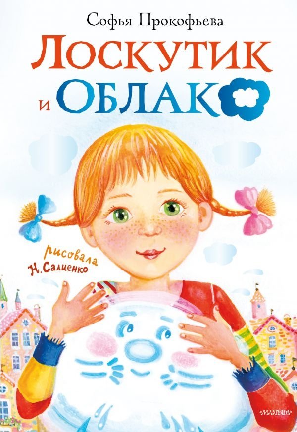 Лоскутик и облако | Patchwork and the Cloud