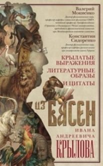 Крылатые выражения, литературные образы и цитаты из басен Ивана Андреевича Крылова | Winged Expressions, Literary Images, and Quotes from Ivan Krylov's Fables