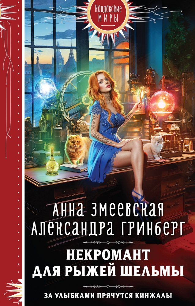 Некромант для рыжей шельмы | Necromancer for a Redhead Rogue