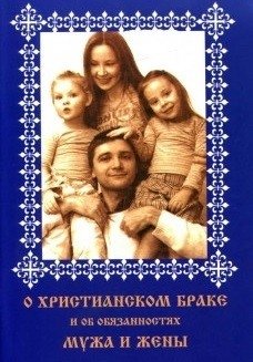 О христианском браке и об обязанностях мужа и жены | On Christian Marriage and the Duties of Husband and Wife