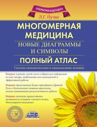 Многомерная медицина. Новые диаграммы и символы. Полный атлас | Multidimensional Medicine: New Diagrams and Symbols. Complete Atlas