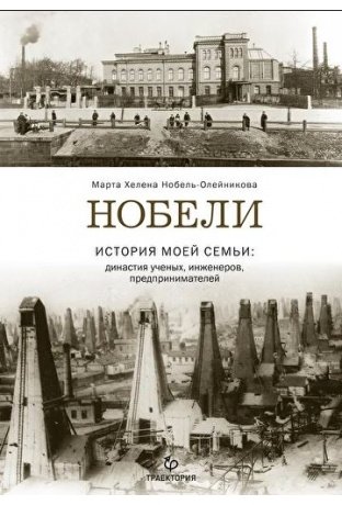 Нобели. История моей семьи: династия ученых, инженеров, предпринимателей | The Nobels: A Family History of Scientists, Engineers, and Entrepreneurs