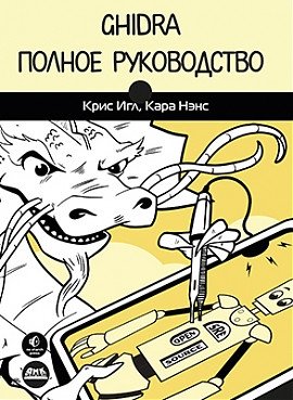 Ghidra. Полное руководство | Ghidra: The Complete Guide