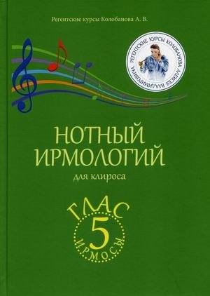 Нотный ирмологий для клироса. Ирмосы. Глас 5 | Noted Irmologion for the Choir: Irmoses, Tone 5