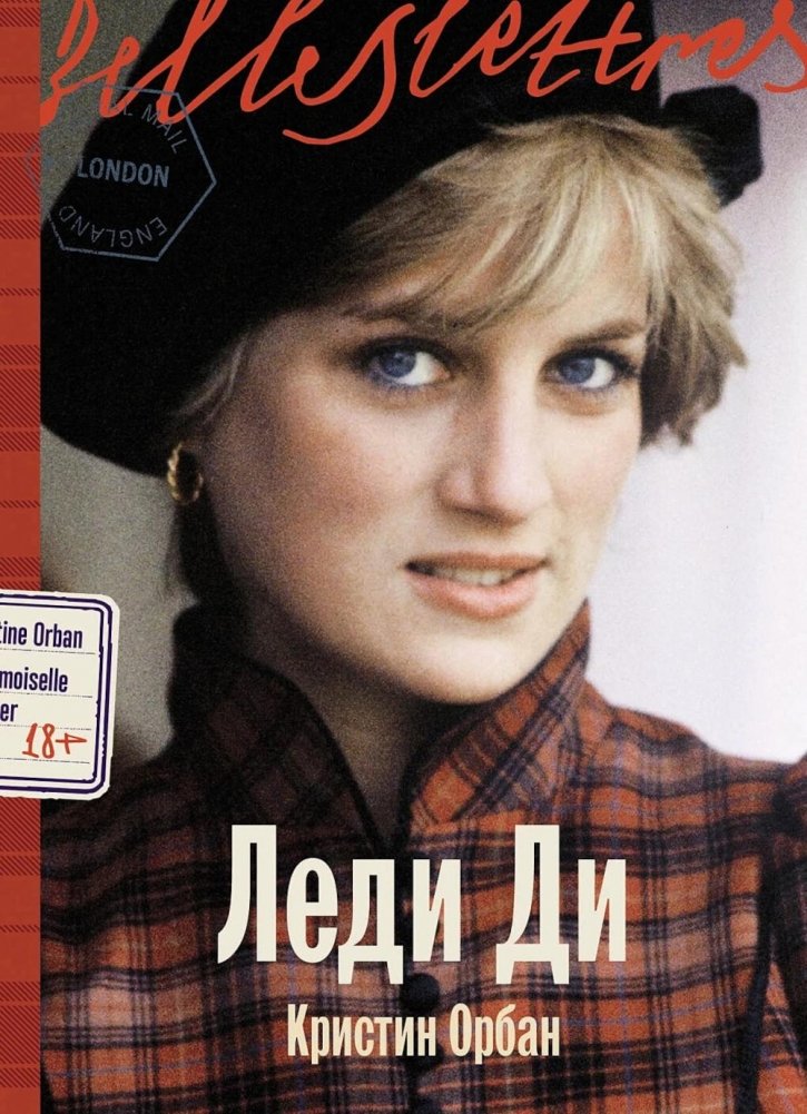Леди Ди. Роман-биография | Lady Di. A Biographical Novel