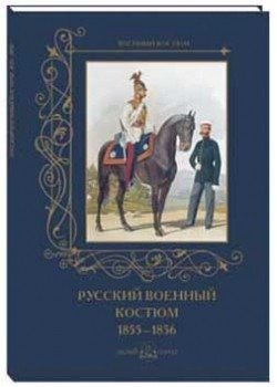 Русский военный костюм. 1855–1856 | Russian Military Uniforms: 1855-1856