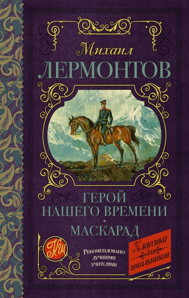 Герой нашего времени. Маскарад | A Hero of Our Time. Masquerade
