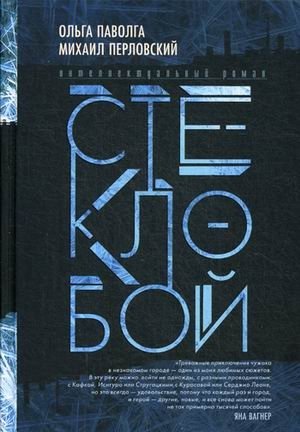 Стеклобой | Glassbreaker