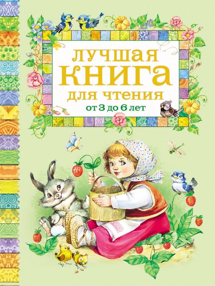 Лучшая книга для чтения от 3 до 6 лет | Best Reading Book for Ages 3-6