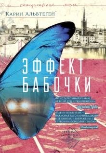 Эффект бабочки | The Butterfly Effect