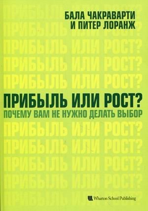 Прибыль или рост? Почему вам не нужно делать выбор