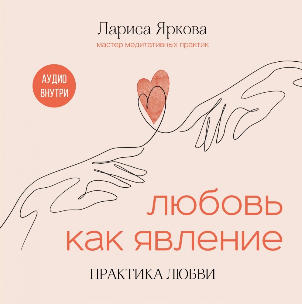 Любовь как явление. Практика любви | Love as a Phenomenon. The Practice of Love