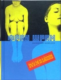 Фрау Шрам | Frau Shram