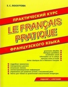 Практический курс французского языка | Practical French Course