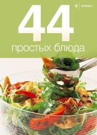 44 простых блюда | 44 Simple Dishes