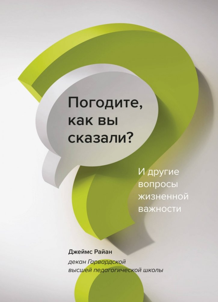 Погодите, как вы сказали? И другие вопросы жизненной важности | Wait, What Did You Say? And Other Vital Questions