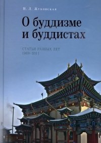 О буддизме и буддистах. Статьи разных лет 1969-2011 год