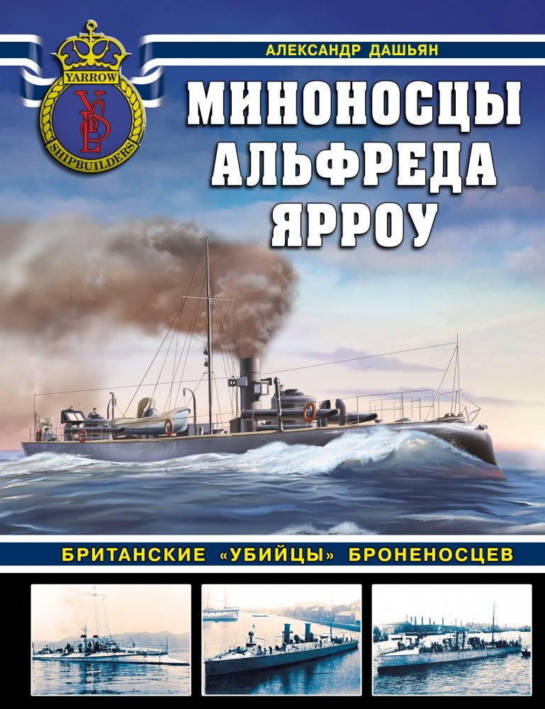 Миноносцы Альфреда Ярроу. Британские «убийцы» броненосцев | Alfred Yarrow's Torpedo Boats: British Battleship "Slayers"