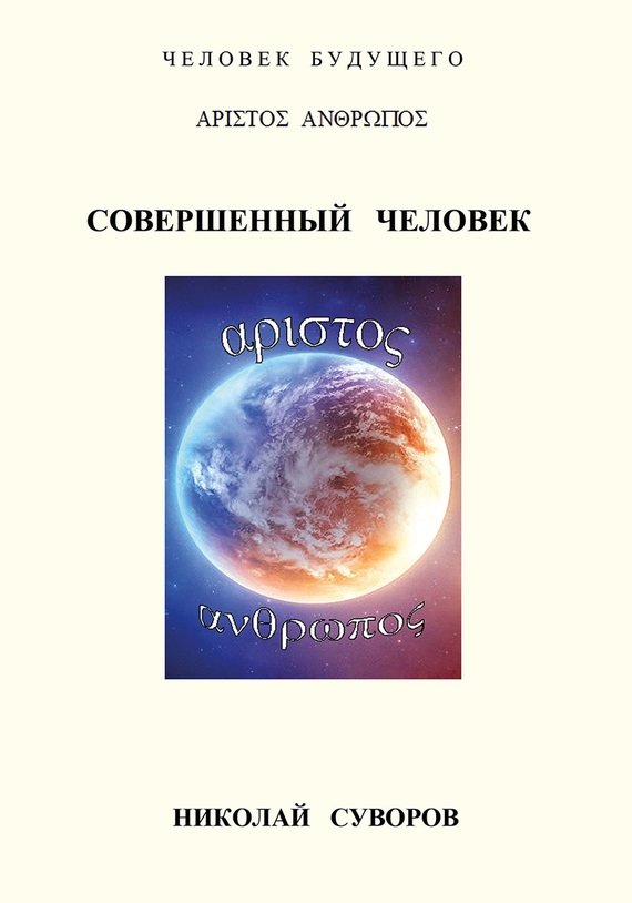 Совершенный человек | The Perfect Human