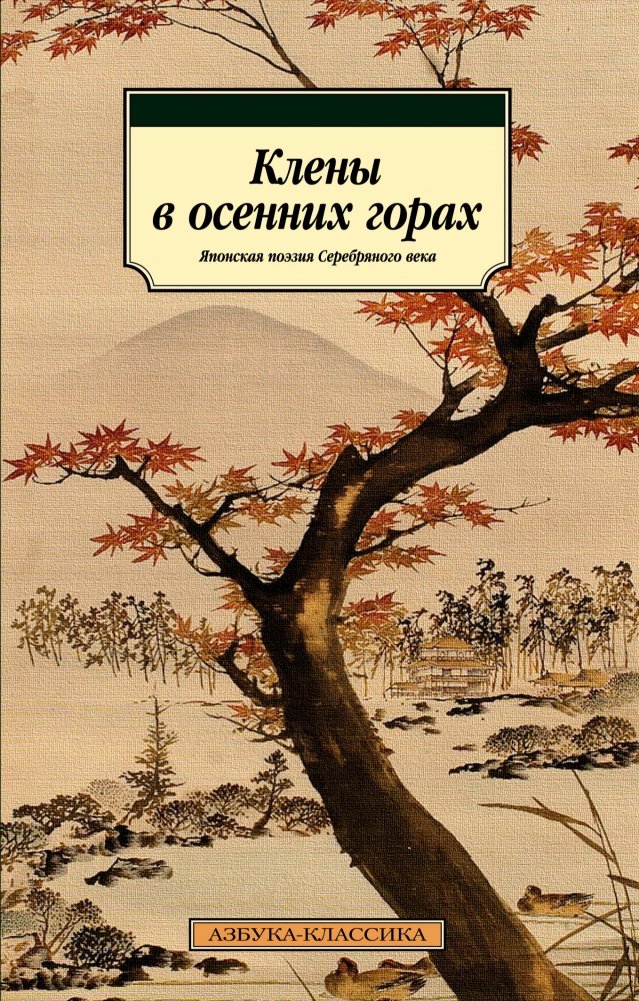 Клены в осенних горах. Японская поэзия Серебряного века | Maple Trees in Autumn Mountains: Japanese Poetry of the Silver Age