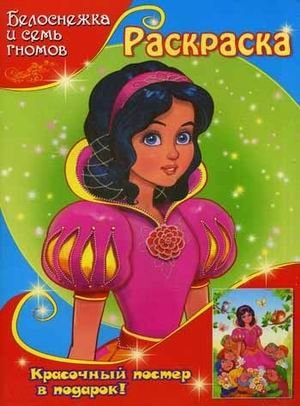 Белоснежка и семь гномов. Раскраска. Красочный постер в подарок! | Snow White and the Seven Dwarfs Coloring Book. Colorful Poster Gift!