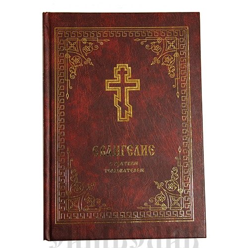 Евангелие с кратким толкователем | The Gospels with a Brief Commentary