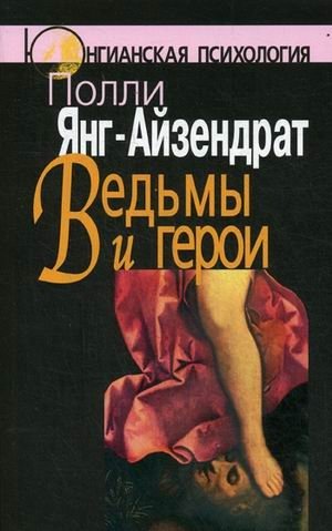 Ведьмы и герои. Феминистский подход к юнгианской психотерапии семейных пар | Witches and Heroes: A Feminist Approach to Jungian Couple Therapy