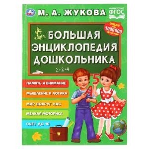 Большая энциклопедия дошкольника | The Big Encyclopedia for Preschoolers