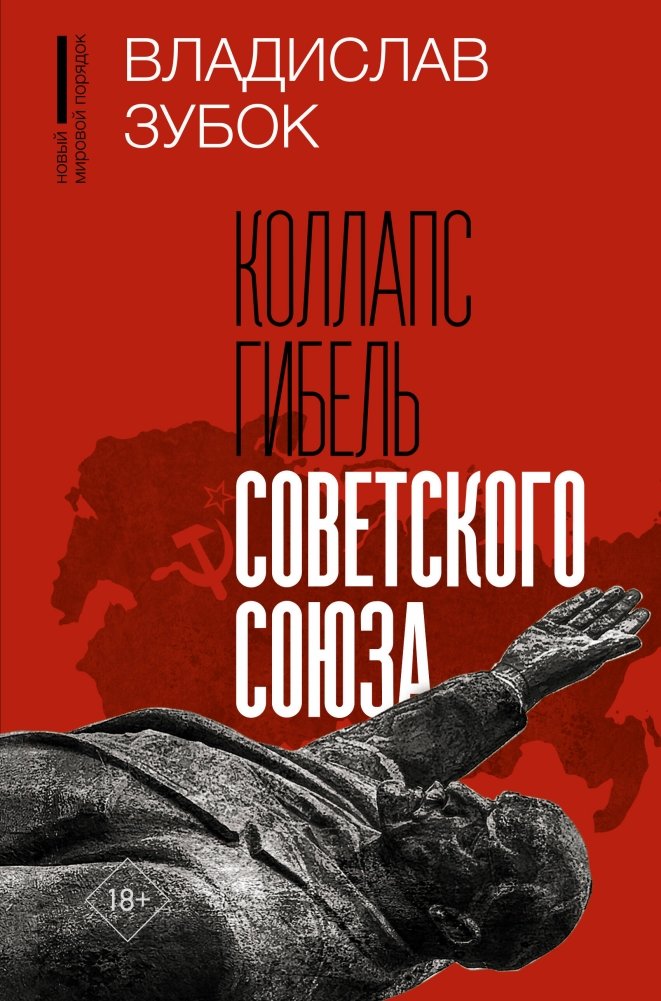 Коллапс. Гибель Советского Союза | Collapse: The Death of the Soviet Union