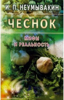 Чеснок. Мифы и реальность | Garlic: Myths and Reality