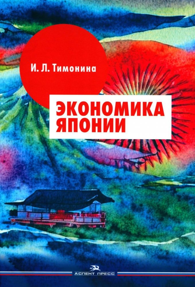 Экономика Японии. Учебник | The Economy of Japan: A Textbook