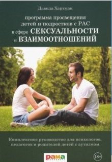 Программа просвещения детей и подростков с РАС в сфере сексуальности и взаимоотношений