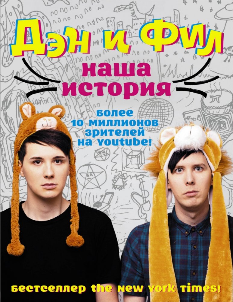 Дэн и Фил: наша история | Dan and Phil: Our Story