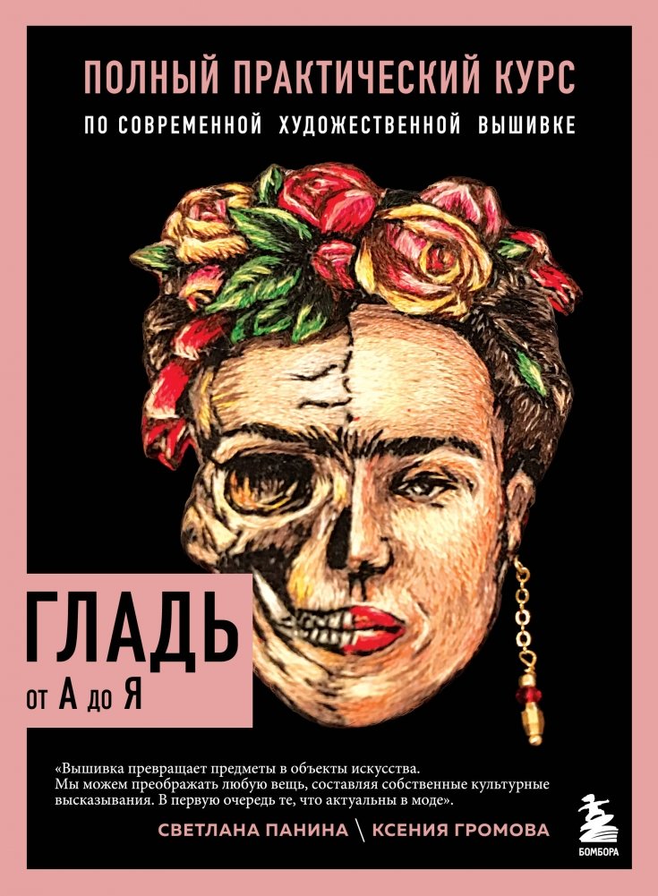 Гладь от А до Я. Полный практический курс по современной художественной вышивке | Satin Stitch from A to Z: A Complete Practical Course in Modern Artistic Embroidery