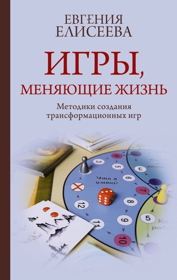 Игры, меняющие жизнь. Методики создания трансформационных игр | Life-Changing Games: Methods for Creating Transformational Games