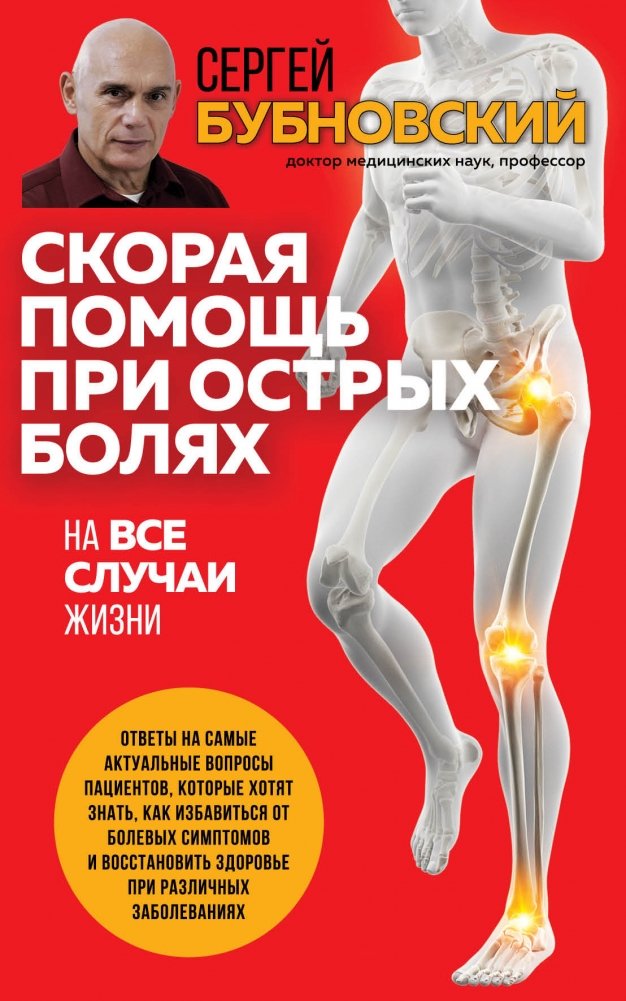 Скорая помощь при острых болях. На все случаи жизни | First Aid for Acute Pain: For All Occasions