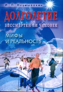 Долголетие. Бессмертен ли человек. Мифы и реальность | Longevity. Is Man Immortal. Myths and Reality