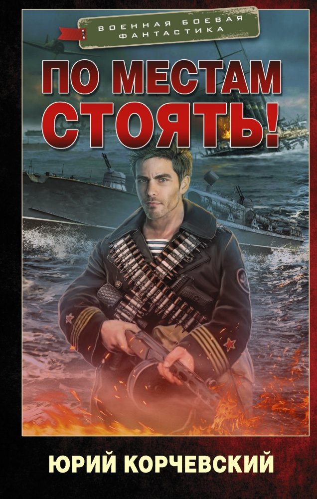 По местам стоять! | At Your Posts!