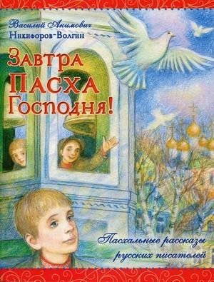 Завтра Пасха Господня! | Tomorrow is the Lord's Easter