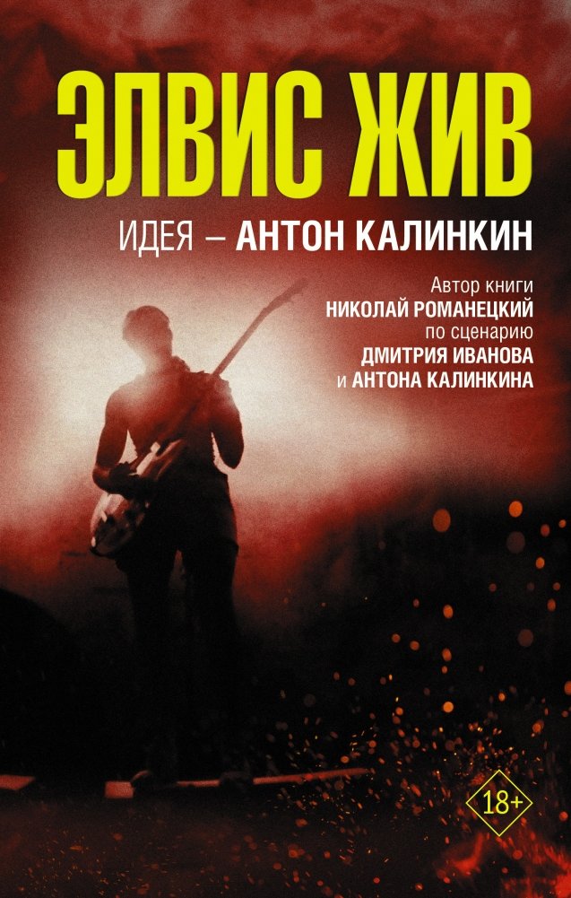 Элвис жив | Elvis is Alive