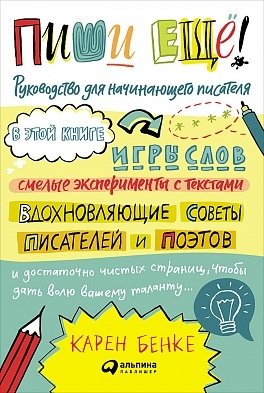 Пиши еще! Руководство для начинающего писателя | Write More! A Guide for the Aspiring Writer