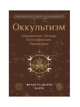 Оккультизм. Определение. Методы. Классификация. Применение | Occultism: Definition, Methods, Classification, Application