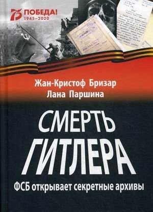 Смерть Гитлера. ФСБ открывает секретные архивы | The Death of Hitler: FSB Opens Secret Archives
