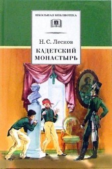 Кадетский монастырь. Повесть и рассказы | Cadet Monastery. Short Stories and Novella