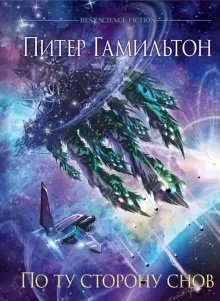 По ту сторону снов | Beyond the Dreams