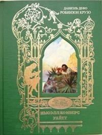 Иллюстрации к произведению Дефо Д. \ | Illustrations for Defoe's Robinson Crusoe