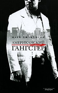 Американский гангстер | American Gangster