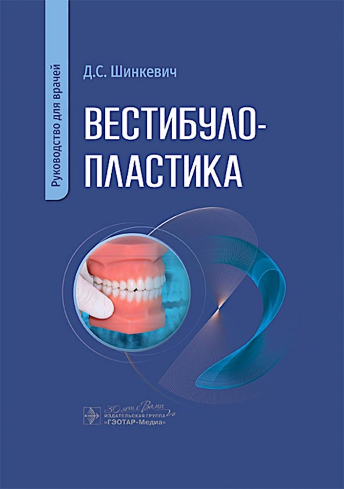 Вестибулопластика: руководство для врачей | Vestibuloplasty: A Guide for Physicians